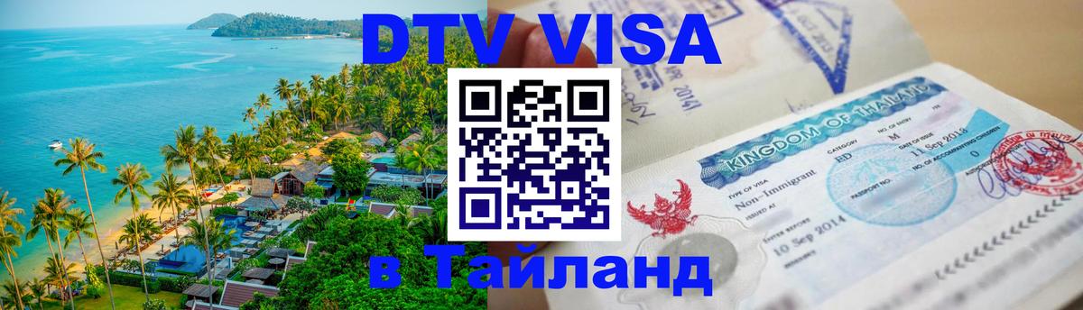 DTV Visa Thailand — прайс и условия, виза без дополнительных документов - 
